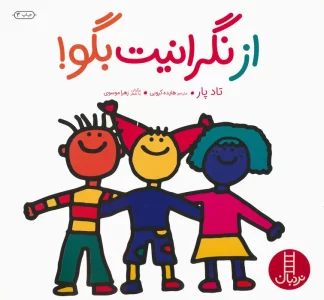 از نگرانیت بگو! (گلاسه)