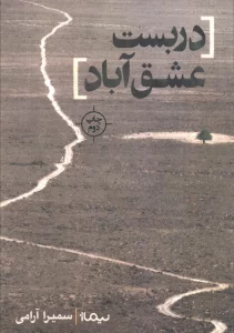 دربست عشق آباد (کتاب بوف)