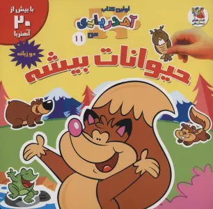 حیوانات بیشه (اولین کتاب آهنربایی)