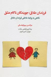 فرزندان طلاق:جویندگان ناکام عشق (نگاهی به روابط عاطفی فرزندان طلاق)