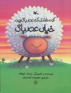 گوسفندی که عصبانی بود،خیلی عصبانی (گلاسه)