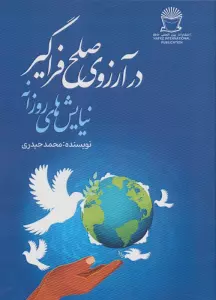 در آرزوی صلح فراگیر (نیایش های روزانه)