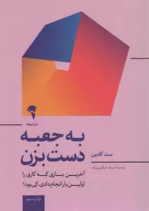 به جعبه دست بزن (آخرین باری که کاری را برای اولین بار انجام دادی کی بود؟)