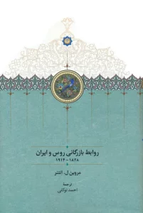 روابط بازرگانی روس و ایران (1828-1914)