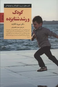کودک و رشد شتابزده (کلیدهای تربیت کودکان و نوجوانان)