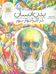 بدن انسان در لابراتوار نور