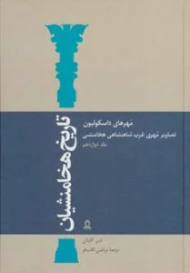 تاریخ هخامنشیان12 (مهرهای داسکولیون)،(تصاویر مهری غرب شاهنشاهی هخامنشی)