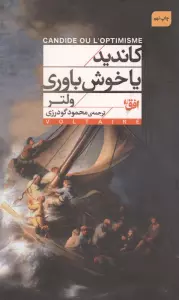 کاندید یا خوش باوری (افق کلاسیک 2)