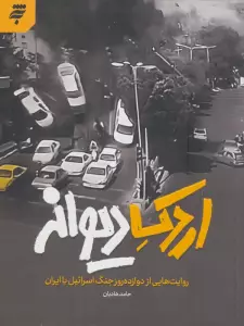 اردک دیوانه (روایت هایی از دوازده روز جنگ اسرائیل با ایران)