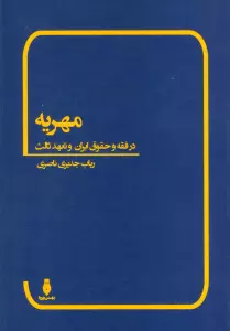 مهریه (در فقه و حقوق ایران و تعهد ثالث)