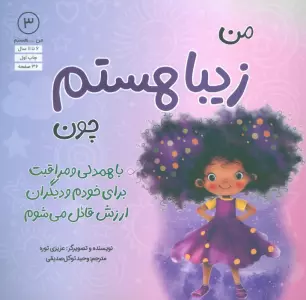من...هستم 3 (زیبا هستم چون با همدلی و مراقبت برای خودم و دیگران ارزش قائل می شوم)