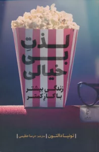 لذت بی خیالی،(زندگی بیشتر با کار کمتر)