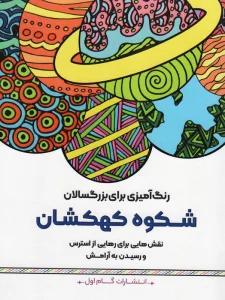 رنگ آمیزی برای بزرگسالان (شکوه کهکشان:نقش هایی برای رهایی از استرس و رسیدن به آرامش)