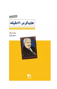 هایدگر در 60 دقیقه (کلنجار با هستی:سفری کوتاه به جهان فلسفی هایدگر)