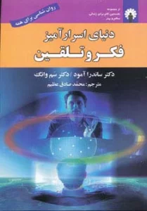 دنیای اسرارآمیز فکر و تلقین (روان شناسی برای همه)