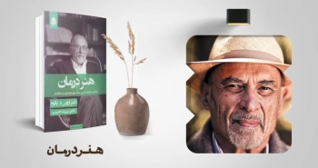 معرفی کتاب: هنر درمان