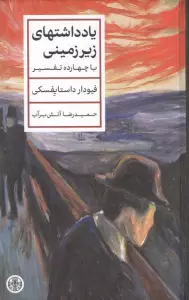 یادداشتهای زیرزمینی (با چهارده تفسیر)