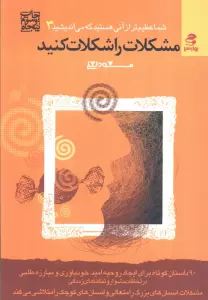 مشکلات را شکلات کنید (شما عظیم تر از آنی هستید که می اندیشید 3)