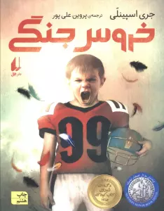 خروس جنگی (رمان نوجوان20)