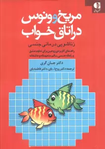 مریخ و ونوس در اتاق خواب (زناشویی درمانی جنسی)