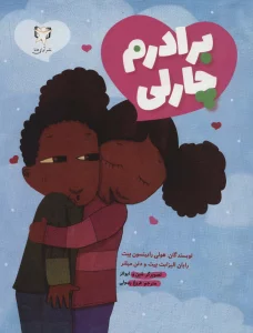 برادرم چارلی (گلاسه)