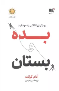 بده و بستان (رویکردی انقلابی به موفقیت)