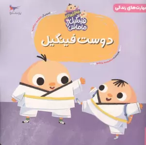 ماجراهای فینگیل و مامانش 4 (دوست فینگیل)،(مهارت های زندگی)،(گلاسه)