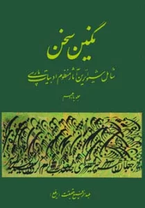 نگین سخن11 (شامل شیواترین آثار منظوم ادبیات پارسی)