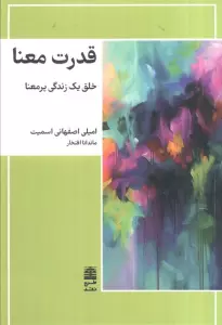 قدرت معنا (خلق 1 زندگی پرمعنا)