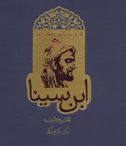 داستان حیرت انگیز شاقول سحرآمیز ابن سینا