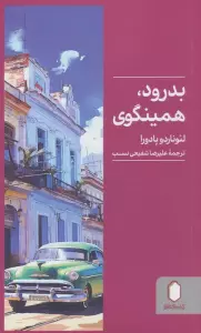 بدرود،همینگوی