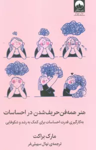 هنر همه فن حریف شدن در احساسات