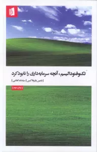 تکنوفئودالیسم،آنچه سرمایه داری را نابود کرد
