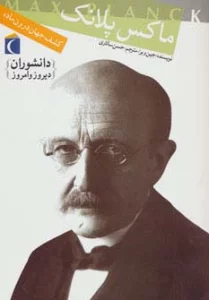 دانشوران دیروز و امروز (ماکس پلانک،کشف جهان درون ماده)