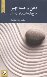 ذهن و همه چیز (طرح واره هایی برای زیستن)