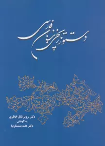 دستور تاریخی زبان فارسی