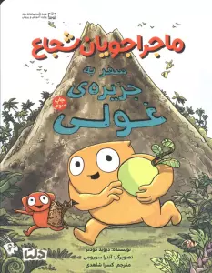 ماجراجویان شجاع (سفر به جزیره ی غولی)،(گلاسه)