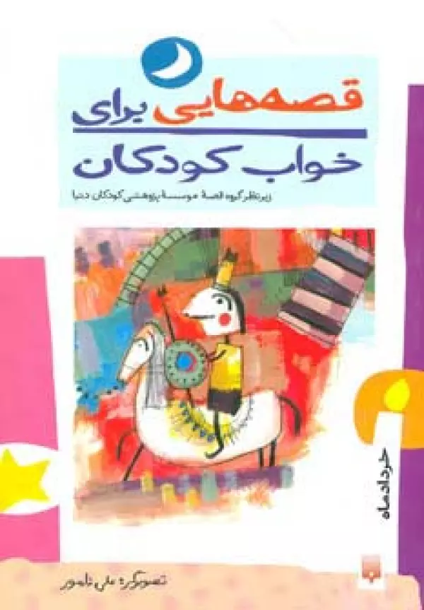 قصه هایی برای خواب کودکان (خرداد ماه)