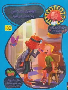 جودی دمدمی و دوستان 8 (جودی دمدمی پری دندان می شود)