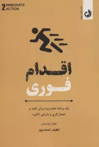 اقدام فوری (یک برنامه هفت روزه برای غلبه بر اهمال کاری و بازاریابی انگیزه)