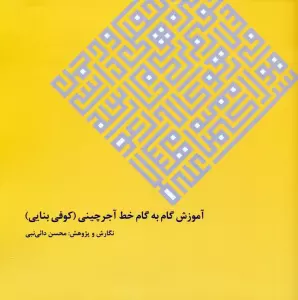 آموزش گام به گام خط آجرچینی (کوفی بنایی)