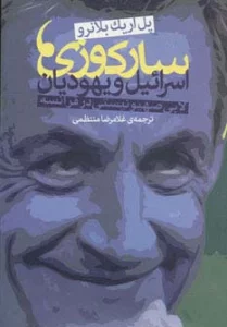 سارکوزی،اسرائیل و یهودیان (لابی صهیونیستی در فرانسه)