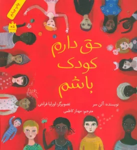 حق دارم کودک باشم (گلاسه)