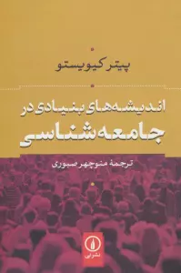اندیشه های بنیادی در جامعه شناسی