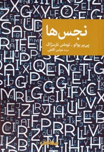 نجس ها