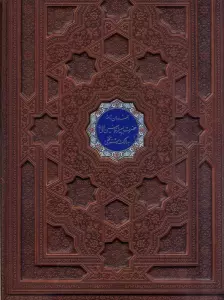 فرمان نامه حضرت امیرالمومنین علی (ع) به مالک اشتر نخعی (گلاسه،چرم،پلاک دار رنگی،لیزری،معطر،باجعبه)