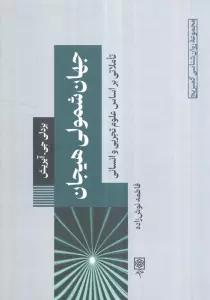 جهان شمولی هیجان:تاملاتی بر اساس علوم تجربی و انسانی