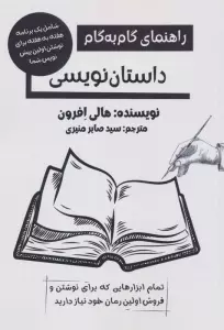 راهنمای گام به گام داستان نویسی