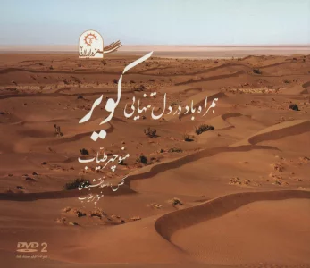 همراه باد در دل تنهایی کویر (سفر در ایران 2)،همراه با دی وی دی (گلاسه)