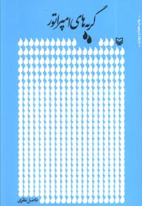 گریه های امپراتور
